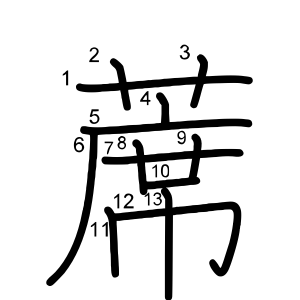 蓆