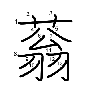 蓊