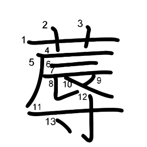 蓐
