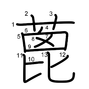 蓖