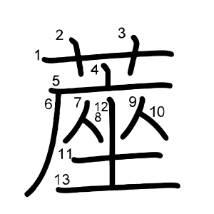 蓙