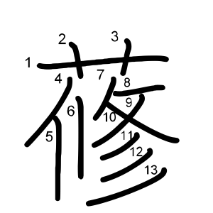 蓚