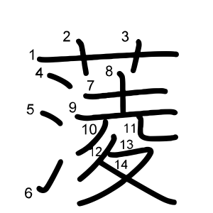 蔆