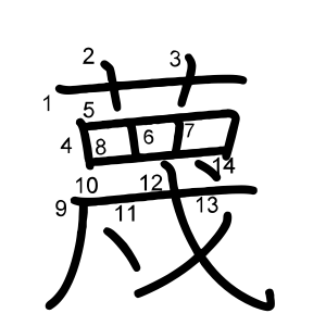 蔑