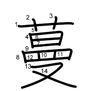 蔓