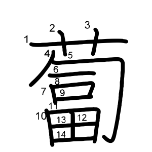 蔔