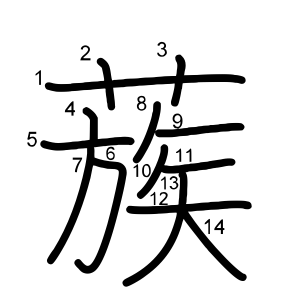蔟