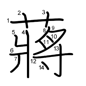 蔣」の画数・部首・書き順 - 漢字辞典『さくら』 