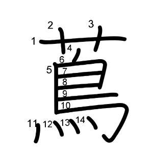 蔦