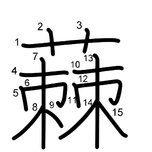 蕀