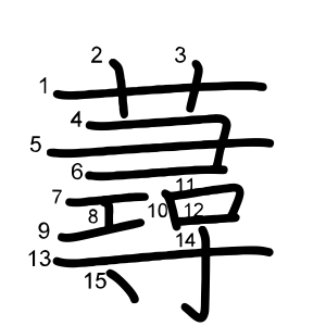 蕁