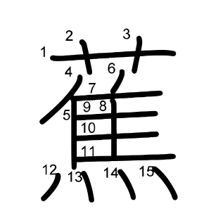 蕉