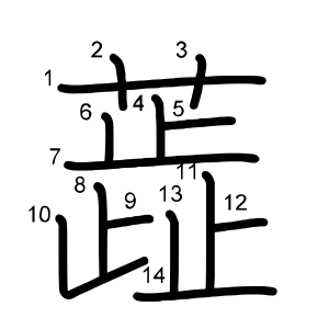 蕋