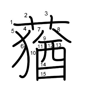蕕