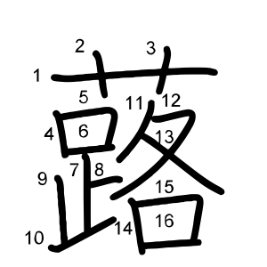 蕗