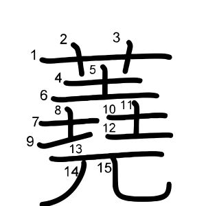 蕘