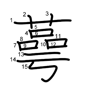 蕚