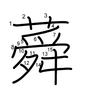 蕣