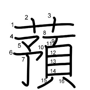 蕷