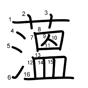 薀