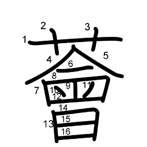 薈