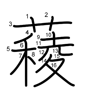薐