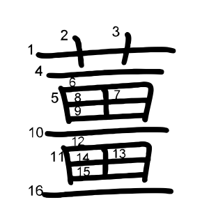 薑