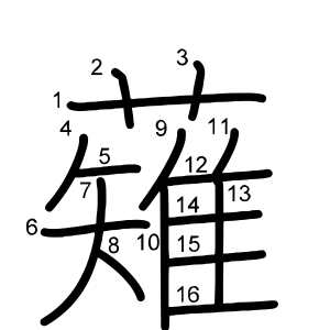 薙