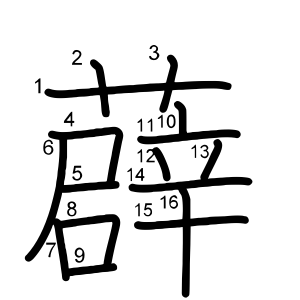 薜