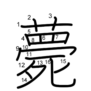 薨