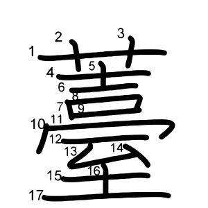 薹