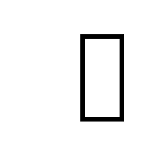 薿