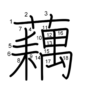 藕