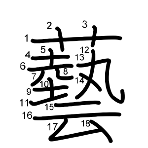 藝
