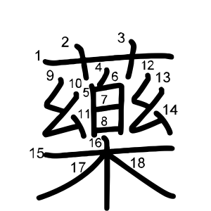 藥