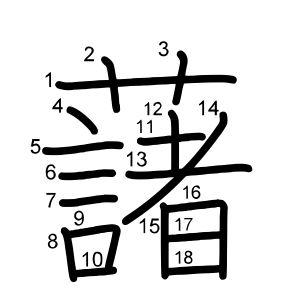 藷