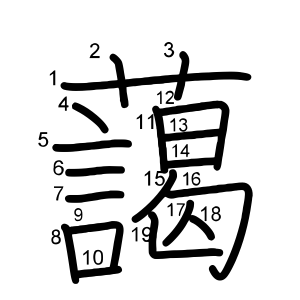 藹