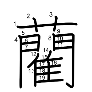 藺