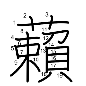藾