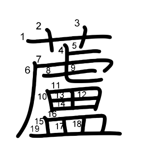 蘆