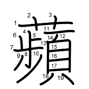 蘋