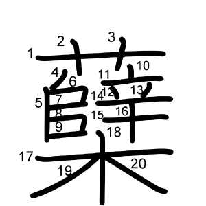 蘖