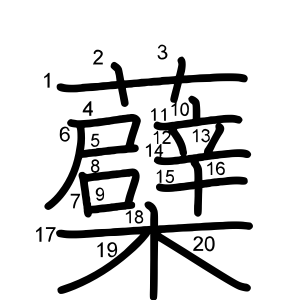 蘗