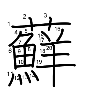 蘚