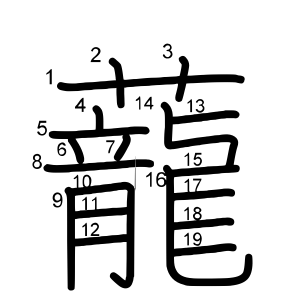 蘢