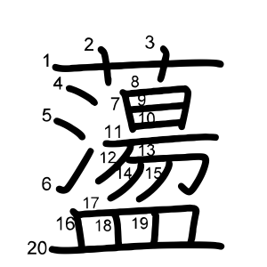 蘯