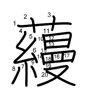 蘰