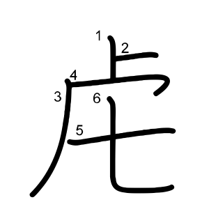 虍