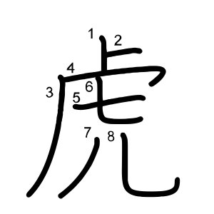 虎
