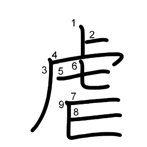 虐